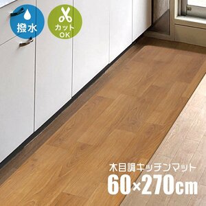 未使用 キッチンマット 270cm 木目調 おしゃれ PVCキッチンマット 270×60 1.6mm厚 大判 ソフト 木目調キッチンマット 床暖房 台所 キッチ