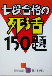 七段合格の死活１５０題 囲碁文庫／趣味・就職ガイド・資格