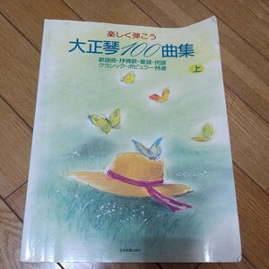 楽しく弾こう大正琴100曲集（上）