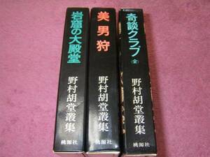 岩窟の大殿堂・奇談クラブ・美男狩り　野村胡堂叢集３冊揃