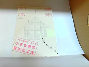 建築知識　5月号　2018年　株式会社エクスナレッジ 2018年5月1日 発行