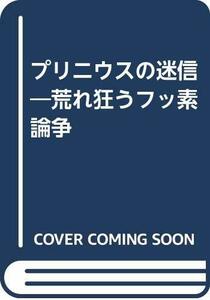 【中古】 プリニウスの迷信 荒れ狂うフッ素論争