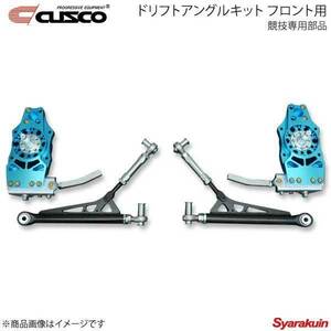 CUSCO クスコ ドリフトアングルキット フロント用(競技専用部品) 180SX PS13/RS13/RPS13 223-463-F