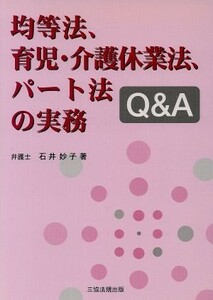 均等法、育児・介護休業法、パート法の実務Ｑ＆Ａ／石井妙子【著】