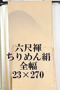 ふんどし 　六尺褌　ちりめん・絹　全幅・幅を広く　両サイド返し　巾２３センチ　長さ2７０　　Ｒ－503