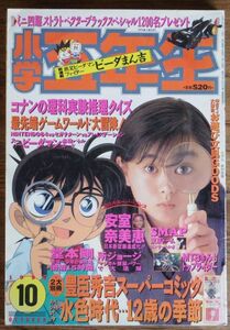 小学五年生 1996年10月号 野村佑香 安室奈美恵 SMAP 堂本剛 スーパービーダマン 名探偵コナン ザ・ドラえもんズ バーチャファイター