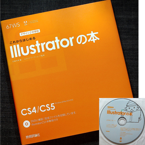 これからはじめるIllustratorの本｜CS5・CS4/Windows&Mac対応 CS5体験版 サンプルデータ収録DVD付 入門書 イラスト ロゴ 名刺#szz