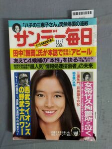 『サンデー毎日 昭和57年11月7日』/田中伊三次・鯨岡兵輔/レトロ/3C/Y10200/mm*24_1/53-02-1A