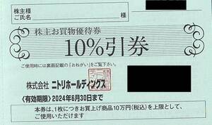 1円～ニトリ株主優待券　10％割引1枚　送料無料　デコホーム⑥