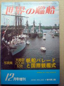 乗物 世界の艦船 写真集帆船パレードと国際観艦式
