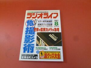 ｇ2-230922☆ラジオライフ 2002年 8月号　