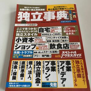 Y02.206 独立事典 脱サラ 失敗 成長起業家 ニュース ビジネス 経済 事業計画書 起業 独立 開業 フランチャイズ 経営者 個人事業主 2005年