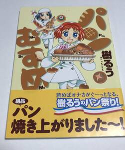 樹るう　パンむすめ　イラスト入りサイン本　初版　Autographed　繪簽名書　ポヨポヨ観察日記