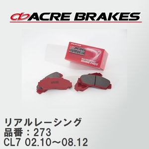 【ACRE】 レーシングブレーキパッド リアルレーシング 品番：273 ホンダ アコード/クーペ/ビガー CL7 02.10～08.12