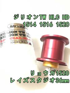 新品 レイズスタジオ 36mm 厚溝 ジリオン TW HLC HD 1514 1516 1520 リョウガ 1520 軽量スプール レッド 検) ダイワ DAIWA ZILLION RYOGA