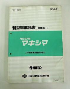 ☆日産 ニッサン マキシマ J30型系 新型車解説書(追補版Ⅰ)☆