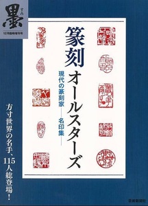 【小難あり】篆刻オールスターズ～現代の篆刻家 名印集～ 本 研究書籍 印章 篆書 印文 彫刻