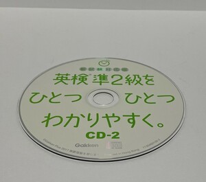 ▼ 即決 ▼ 【CD】 新試験対応版 英検準2級をひとつひとつわかりやすく。CD-2 !! ディスクのみ わけあり 要注意 学研