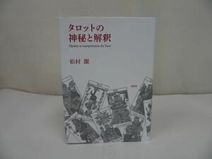 ★【タロットの神秘と解釈】 松村潔/タロットの宇宙 /儀式魔術・カバラ・哲学・ユダヤ教・インド思想・西洋占星術