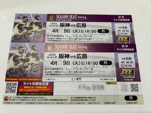 【送料無料】甲子園開幕戦◆阪神vs広島　４月９日（火）◆阪神甲子園球場ライト外野指定席ペアチケット