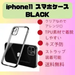 iPhone11 クリアケース ブラック スマホケース 耐衝撃 シンプル 黒