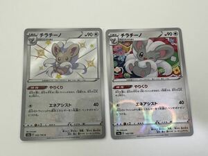 ポケモンカード チラチーノ 色違い ミラー 2枚セット