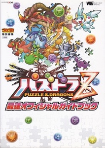 ゲーム【パズドラZ 最速オフィシャルガイドブック】小学館 