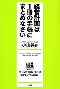 経営計画は１冊の手帳にまとめなさい 社長の決定　経営計画書編／小山昇【著】