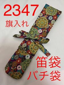 剣道　ハンドメイド　審判　旗入れ　太鼓　バチ袋　など　2347