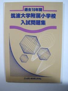 筑波大学附属小学校 筑波大学付属 小学校 過去問（昭和59年度～平成4年度 掲載）(1984～1992　掲載)