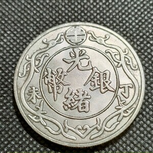 7009　中国古銭　1両　光緒銀幣　丁　末　中華民国コイン　約39mm　壹圓　アンティークコレクション