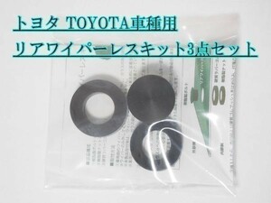 【WL】 トヨタ TOYOTA リアワイパーレスキット RAV4 プリウス プリウス ハリアー ノア ヴォクシー ハリアー メクラキャップ 穴埋め