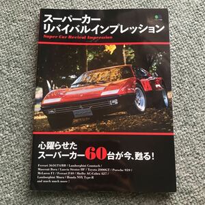 スーパーカー　リバイバル　インプレッション　本　雑誌　スーパーカーブーム　70年代　80年代 グッズ