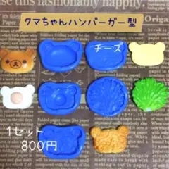 ❤︎クマちゃんハンバーガー型セット❤︎800円