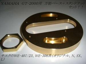 YAMAHA　GT-2000用★サエク　FR６４ｓ★WE-407/23,308系◆ベース