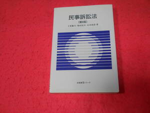 書店閉店格安出品　有斐閣Sシリーズ　民事訴訟法　第6版