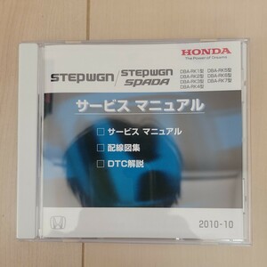 送料無料！ ホンダ STEP WGN SPADA ステップワゴン　スパーダ　サービスマニュアル　RK1 RK2 RK3 RK4 RK5 RK6 RK7 2010-10