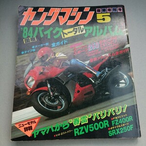 昭和59年発行『ヤングマシン 五月臨時増刊号 注目マシン大集合！国産バイク・トータルアルバム』中古本 RZV500R KR RZ RG VT FZ SRX