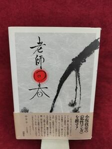 『老師回春 ブラック＆イエロウ・ピクチャー』/小坂我童/創樹社/1990年9月20日/【初版・帯付】/Y883/mm*22_7/54-01P