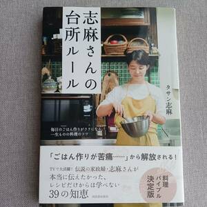 タサン志麻 志麻さんの台所ルール　毎日のごはん作りがラクになる、一生ものの料理のコツ　伝説の家政婦