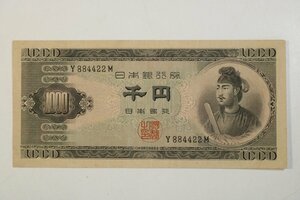 T926　古紙幣/1000円/アンティーク/古道具/貨幣/51681