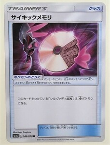 サイキックメモリ ポケモンカード SM4S 048/050 トレーナーズ TRAINER