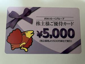 匿名配送　すかいらーく株主優待　50000円分　即決　送料無料