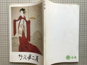 『竹久夢二展 目録』毎日新聞中部本社 事業課 編　河北倫明・河村幸次郎・長田幹雄 他　毎日新聞社　1971年刊　0863