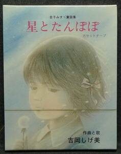 【超希少】【未開封品】星とたんぽぽ　金子みすゞ童謡集　カセットテープ　詩：金子みすゞ　作曲と歌；吉岡しげ美　ＪＵＬＡ出版局