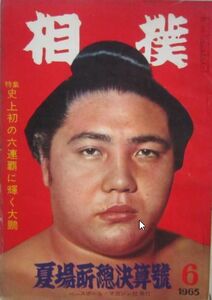 相撲　大鵬　1963.6　夏場所総決算号　(I758)