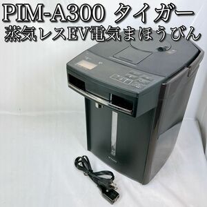 PIM-A300 タイガー 蒸気レスVE電気まほうびん ブラウン 3.0L TIGER 魔法瓶 電気ポット Tiger
