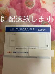 商船三井 株主優待　さんふらわあ フェリーサービス共通クーポン 5000円分　女性名義　有効期限2024年12月31日 【3300円即決】 送料無料 