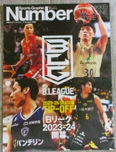 No3748　日経 マガジンスタイル ナンバー バスケ Bリーグ 2023年 10月5日号