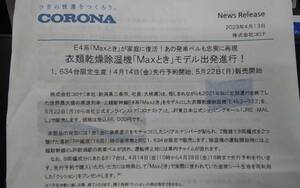 新品未開封 台数限定 CORONA 衣類除湿乾燥機「Maxとき」モデル 座席番号シリアルナンバー付+座席生地オリジナルノベルティクッション 